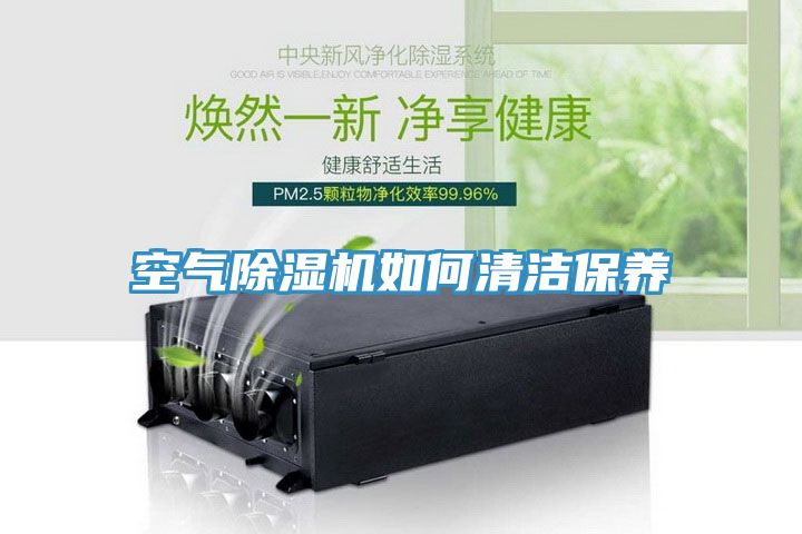 空氣除濕機如何清潔保養