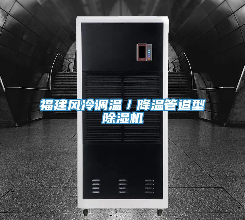 福建風(fēng)冷調溫／降溫管道型除濕機