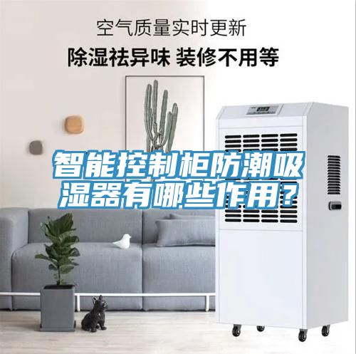 智能控制柜防潮吸濕器有哪些作用？