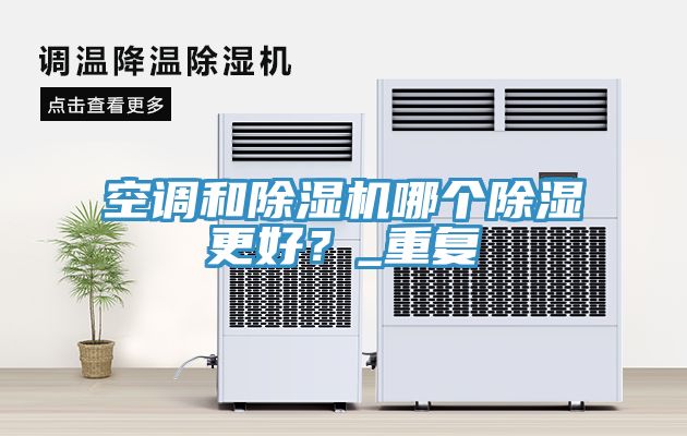 空調和除濕機哪個(gè)除濕更好？_重復