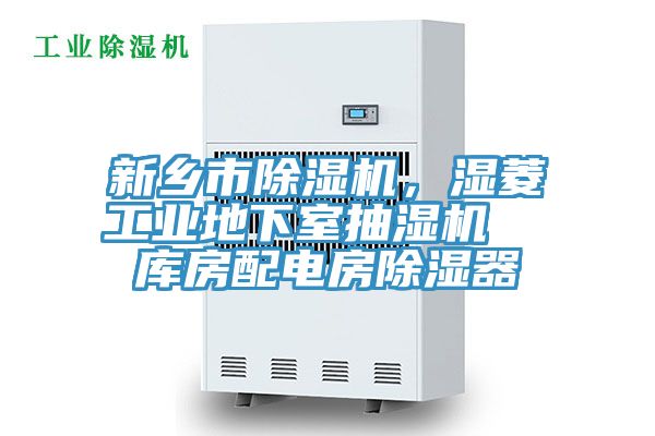 新鄉市除濕機，濕菱工業(yè)地下室抽濕機  庫房配電房除濕器