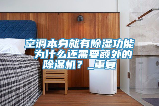 空調本身就有除濕功能 為什么還需要額外的除濕機？_重復