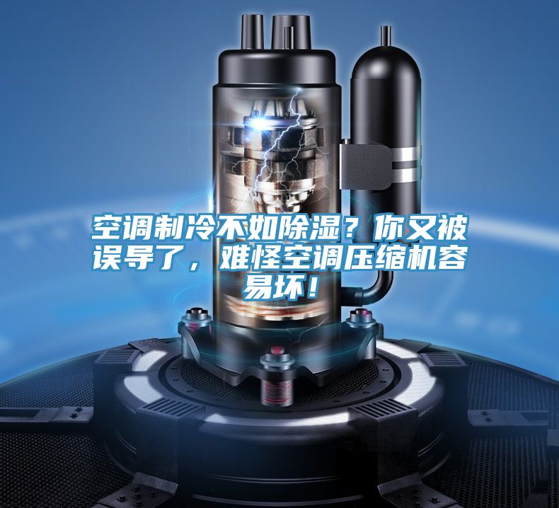 空調制冷不如除濕？你又被誤導了，難怪空調壓縮機容易壞！