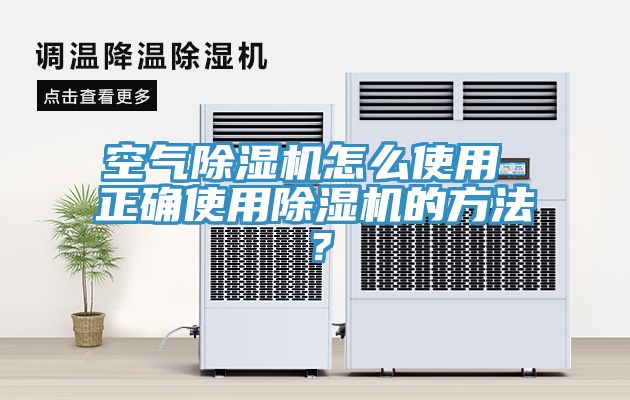 空氣除濕機怎么使用 正確使用除濕機的方法？