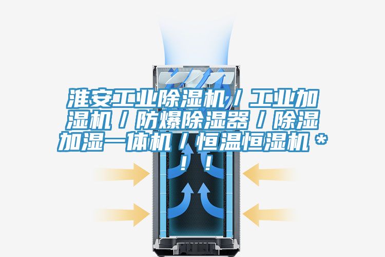 淮安工業(yè)除濕機／工業(yè)加濕機／防爆除濕器／除濕加濕一體機／恒溫恒濕機＊??！