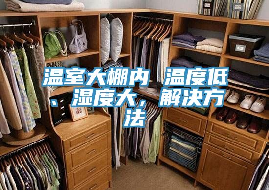 溫室大棚內 溫度低、濕度大，解決方法