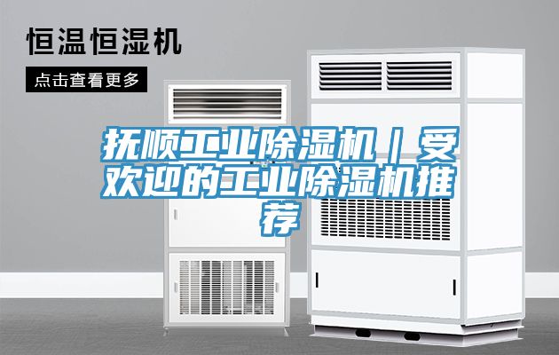 撫順工業(yè)除濕機｜受歡迎的工業(yè)除濕機推薦
