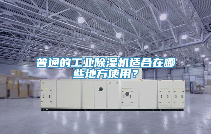 普通的工業(yè)除濕機適合在哪些地方使用？