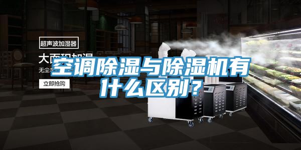 空調除濕與除濕機有什么區別？