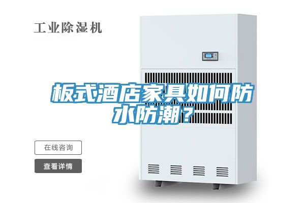 板式酒店家具如何防水防潮？