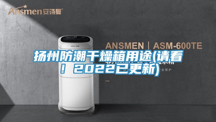 揚州防潮干燥箱用途(請看！2022已更新)
