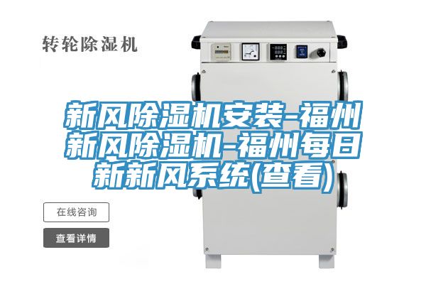 新風(fēng)除濕機安裝-福州新風(fēng)除濕機-福州每日新新風(fēng)系統(查看)