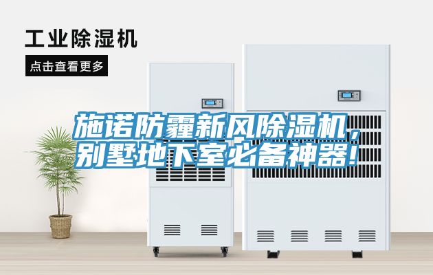 施諾防霾新風(fēng)除濕機，別墅地下室必備神器!