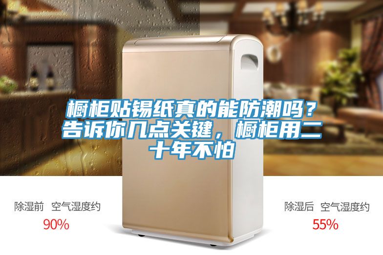 櫥柜貼錫紙真的能防潮嗎？告訴你幾點(diǎn)關(guān)鍵，櫥柜用二十年不怕