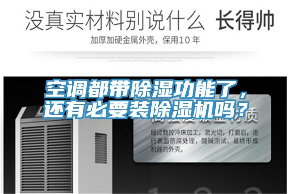 空調都帶除濕功能了，還有必要裝除濕機嗎？