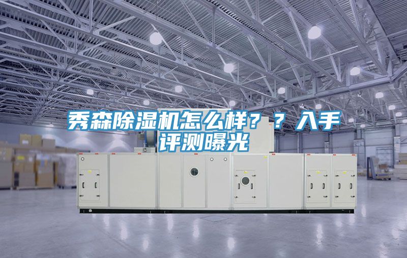 秀森除濕機怎么樣？？入手評測曝光