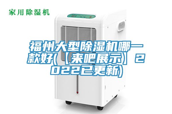 福州大型除濕機哪一款好(【來(lái)吧展示】2022已更新)