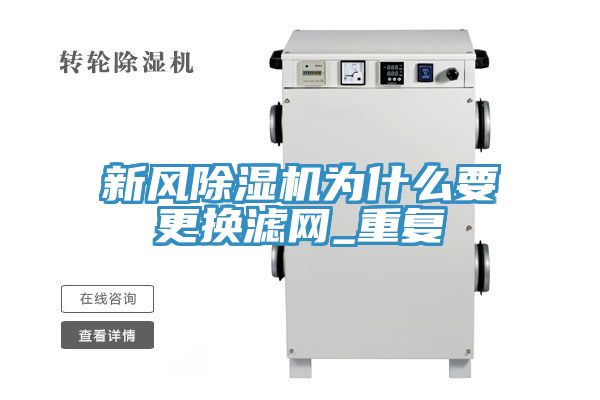 新風(fēng)除濕機為什么要更換濾網(wǎng)_重復