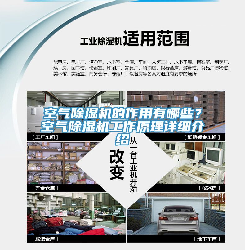 空氣除濕機的作用有哪些？空氣除濕機工作原理詳細介紹