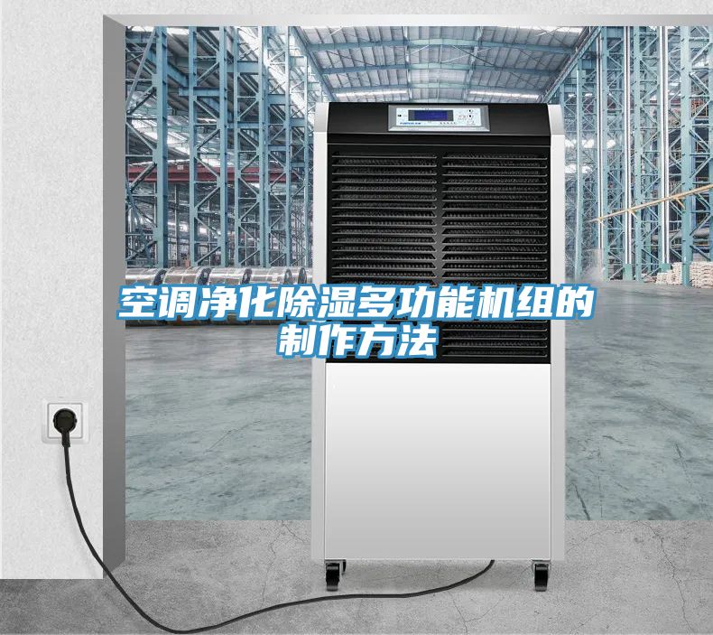 空調凈化除濕多功能機組的制作方法