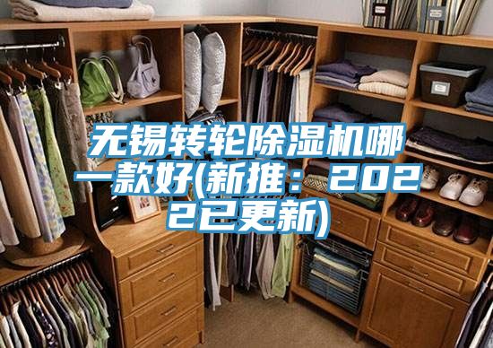 無(wú)錫轉輪除濕機哪一款好(新推：2022已更新)