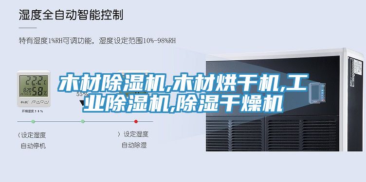 木材除濕機,木材烘干機,工業(yè)除濕機,除濕干燥機