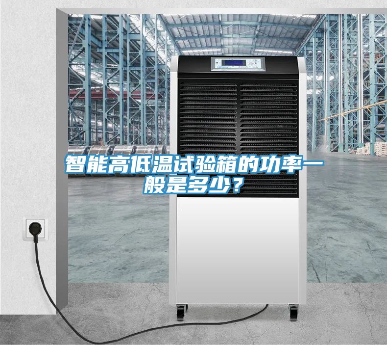 智能高低溫試驗箱的功率一般是多少？