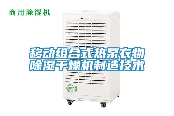 移動(dòng)組合式熱泵衣物除濕干燥機制造技術(shù)