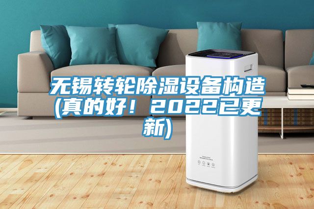 無(wú)錫轉輪除濕設備構造(真的好！2022已更新)