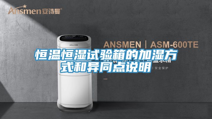 恒溫恒濕試驗箱的加濕方式和異同點(diǎn)說(shuō)明