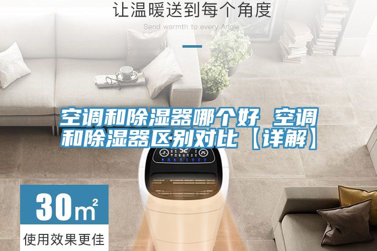 空調和除濕器哪個(gè)好 空調和除濕器區別對比【詳解】