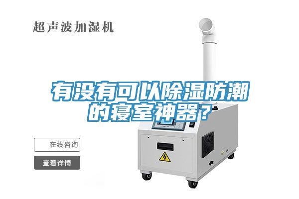 有沒(méi)有可以除濕防潮的寢室神器？