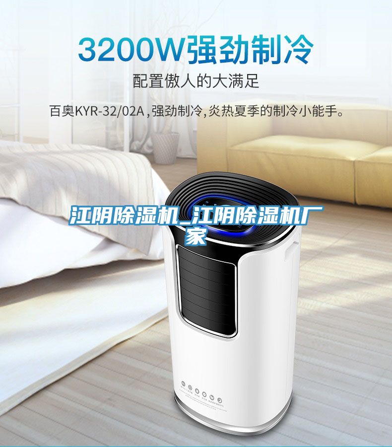江陰除濕機_江陰除濕機廠(chǎng)家