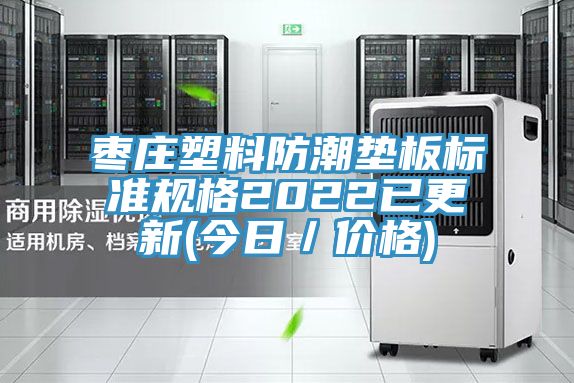 棗莊塑料防潮墊板標準規格2022已更新(今日／價(jià)格)