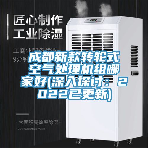 成都新款轉輪式空氣處理機組哪家好(深入探討：2022已更新)