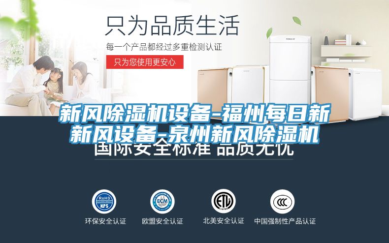 新風(fēng)除濕機設備-福州每日新新風(fēng)設備-泉州新風(fēng)除濕機