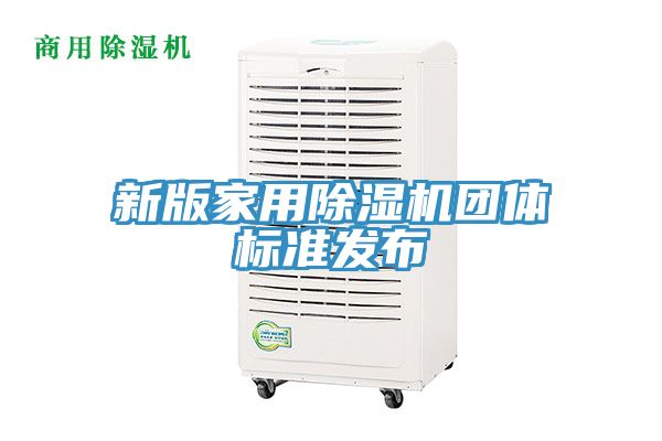 新版家用除濕機團體標準發(fā)布
