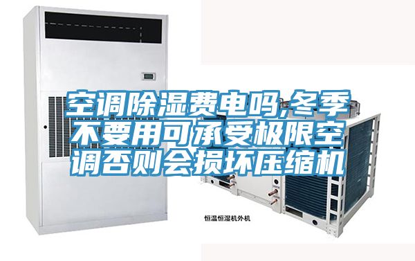 空調除濕費電嗎,冬季不要用可承受極限空調否則會(huì )損壞壓縮機