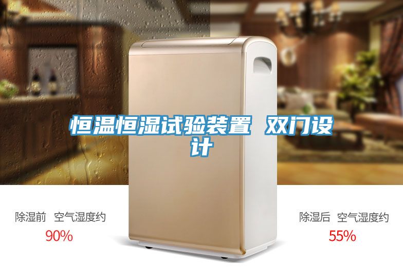 恒溫恒濕試驗裝置 雙門(mén)設計