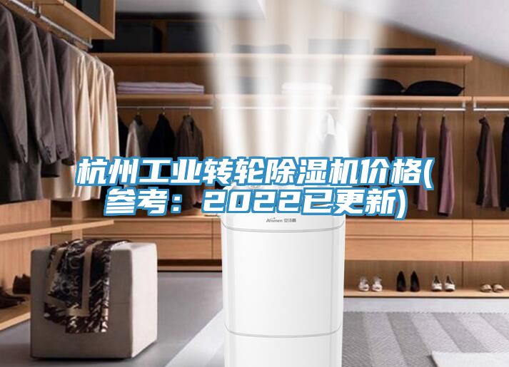 杭州工業(yè)轉輪除濕機價(jià)格(參考：2022已更新)