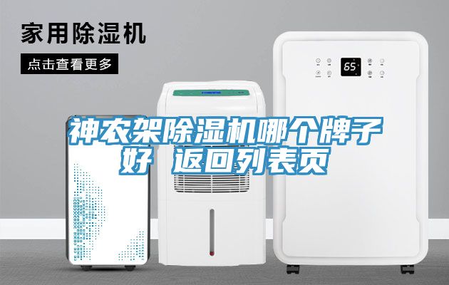 神農架除濕機哪個(gè)牌子好 返回列表頁(yè)