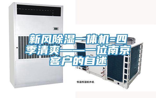新風(fēng)除濕一體機=四季清爽——一位南京客戶(hù)的自述