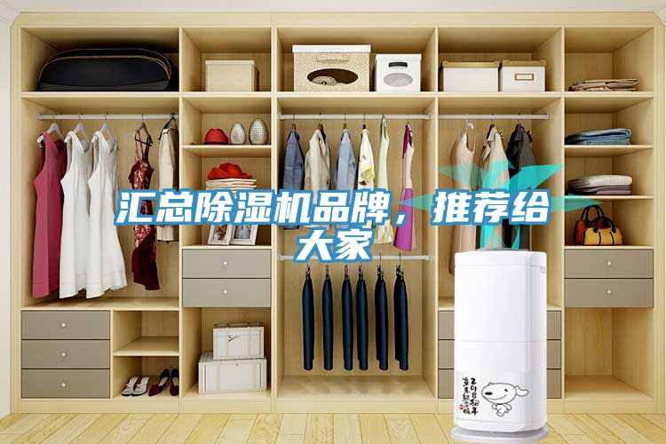 匯總除濕機品牌，推薦給大家