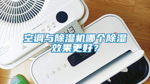 空調與除濕機哪個(gè)除濕效果更好？