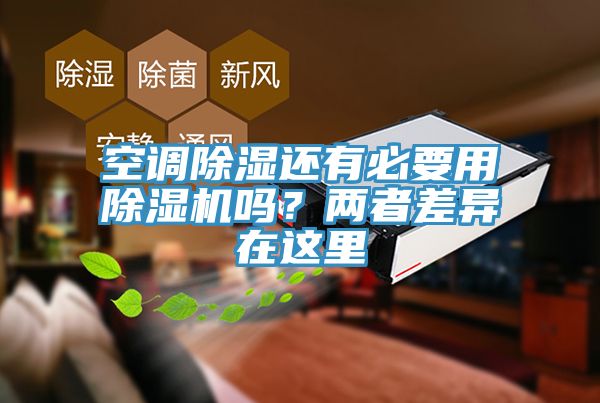 空調除濕還有必要用除濕機嗎？?jì)烧卟町愒谶@里