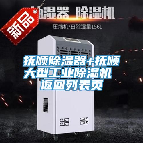 撫順除濕器+撫順大型工業(yè)除濕機 返回列表頁(yè)