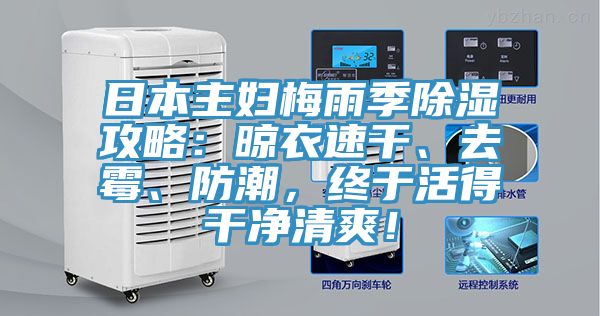 日本主婦梅雨季除濕攻略：晾衣速干、去霉、防潮，終于活得干凈清爽！