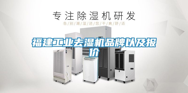 福建工業(yè)去濕機品牌以及報價(jià)