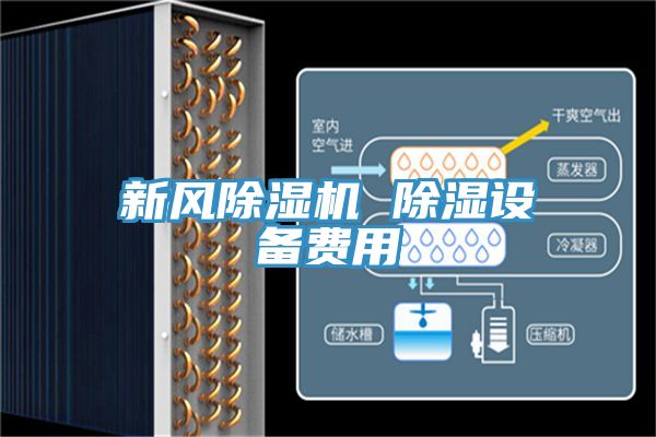 新風(fēng)除濕機 除濕設備費用