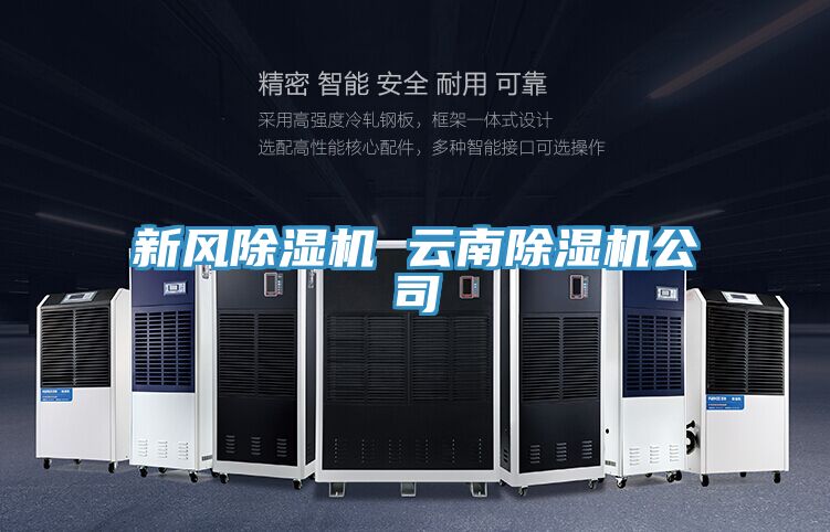 新風(fēng)除濕機 云南除濕機公司
